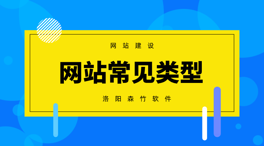 常見(jiàn)的網(wǎng)站建設(shè)類(lèi)型有哪些？