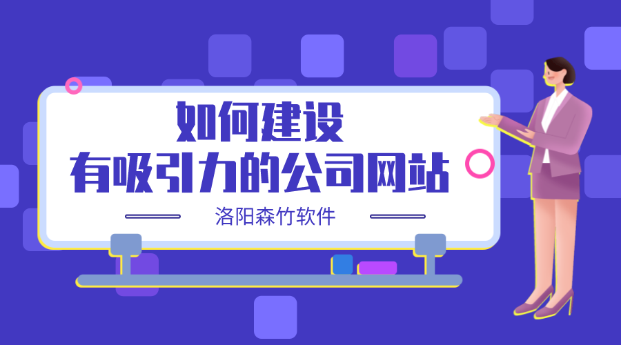 如何建設(shè)一個(gè)有吸引力的公司網(wǎng)站？