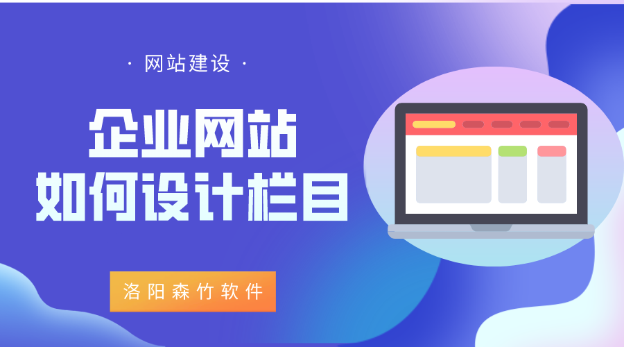 企業(yè)網(wǎng)站該如何設(shè)計(jì)欄目？