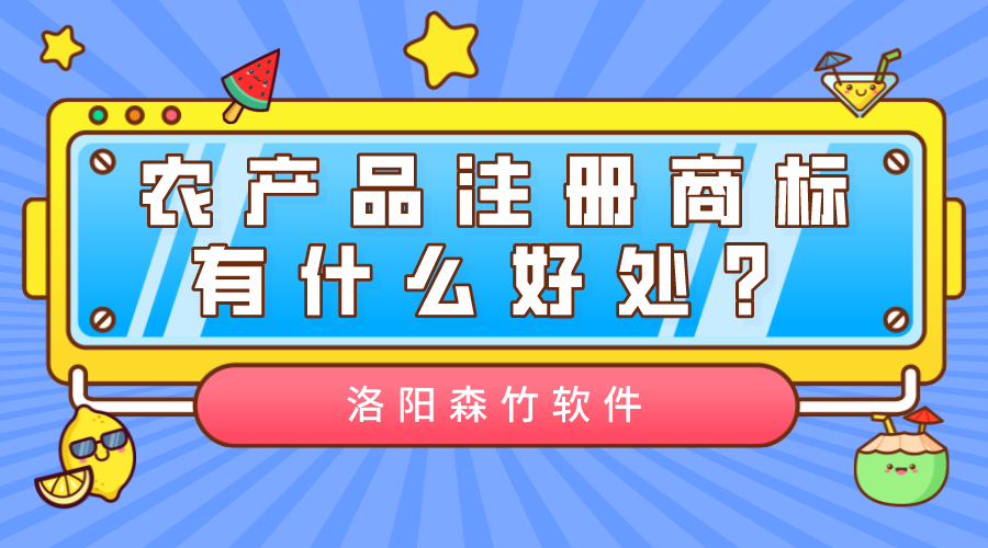 農(nóng)產(chǎn)品注冊(cè)商標(biāo)有什么好處？
