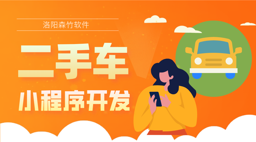 二手車小程序的開(kāi)發(fā)優(yōu)勢(shì)和具體功能有哪些？