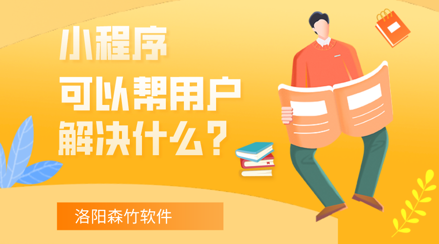 小程序可以幫用戶解決什么？