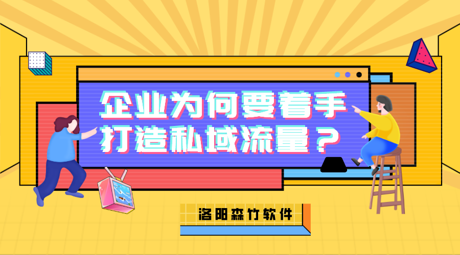 企業(yè)為何需要著手打造私域流量？