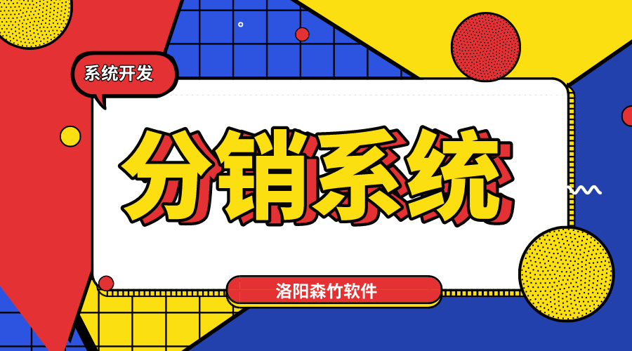 新零售趨勢(shì)，分銷系統(tǒng)不能少！
